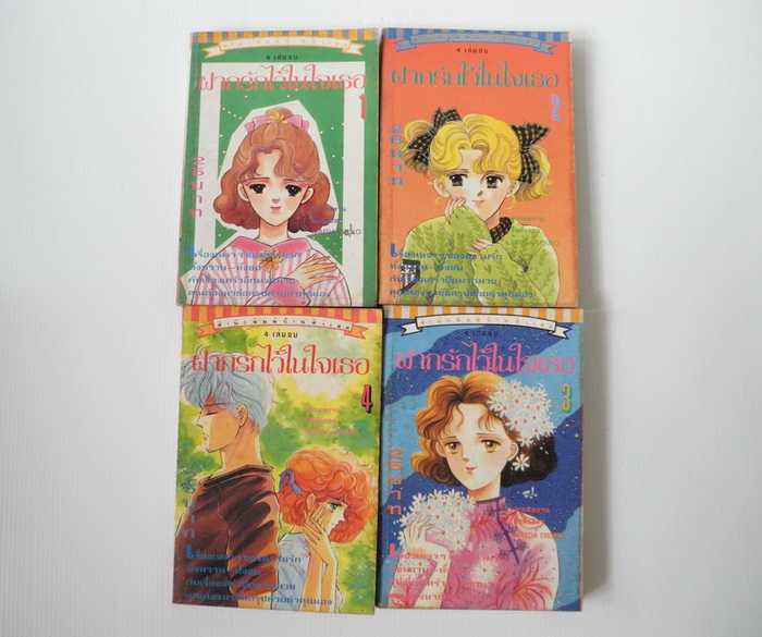 ฝากรักไว้ในใจเธอ 4 เล่มจบ / Maeda Etsuko