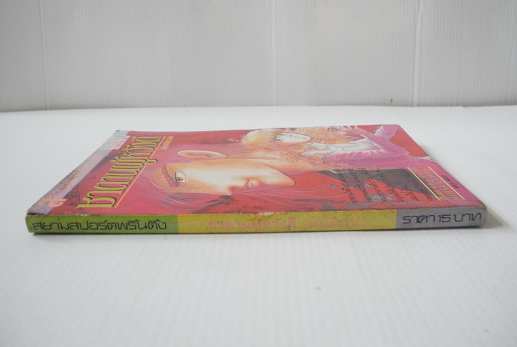 ซาตานผู้หวังดี ( เล่มเดียวจบ )