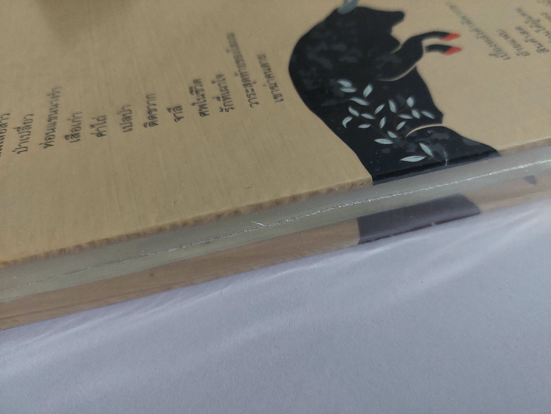 ซาเก๊าะ และรวมเรื่องเอก / มนัส จรรยงค์ [ปกแข็ง]