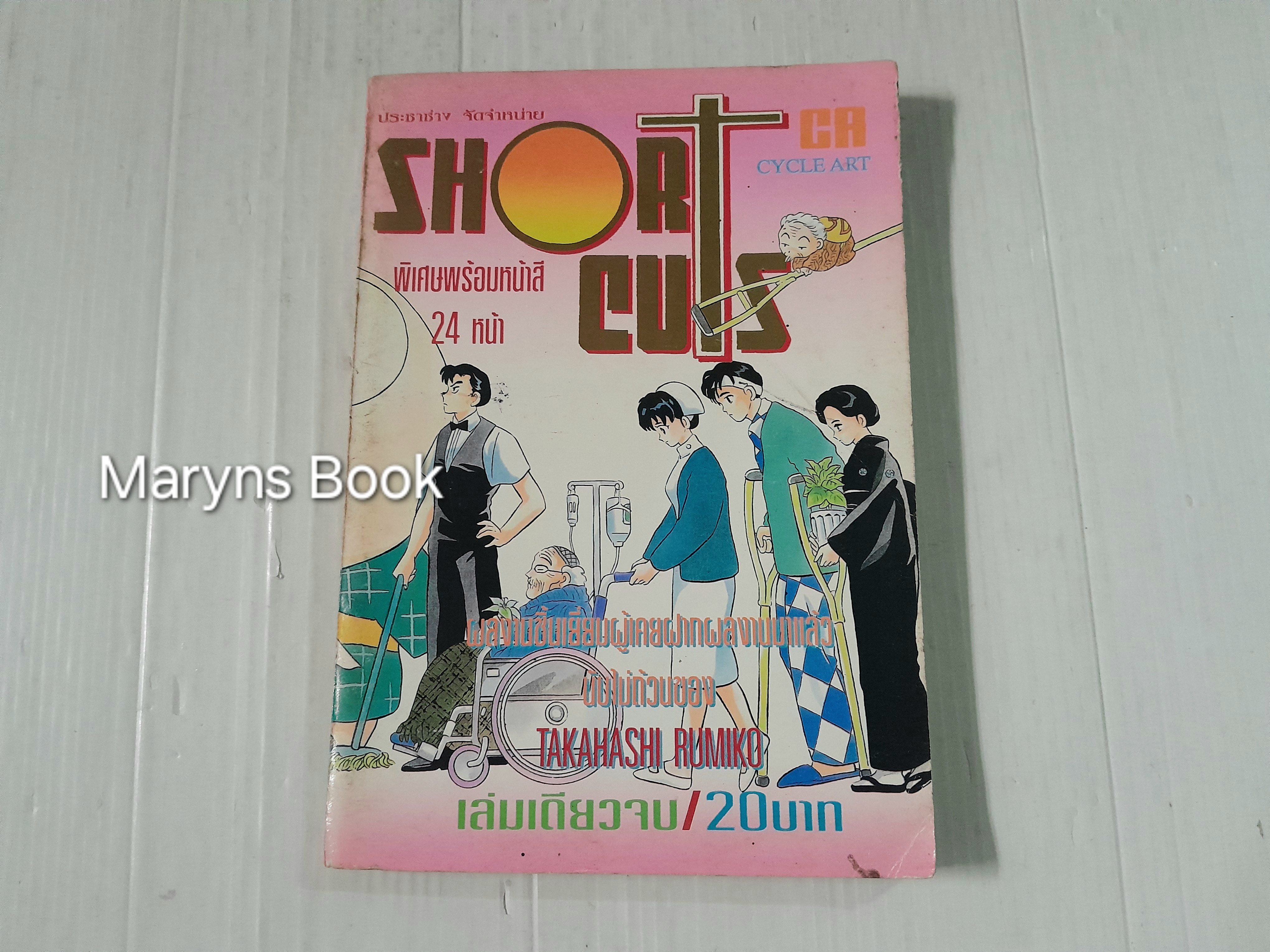 Short cuts (เล่มเดียวจบ) / Takahashi Rumiko