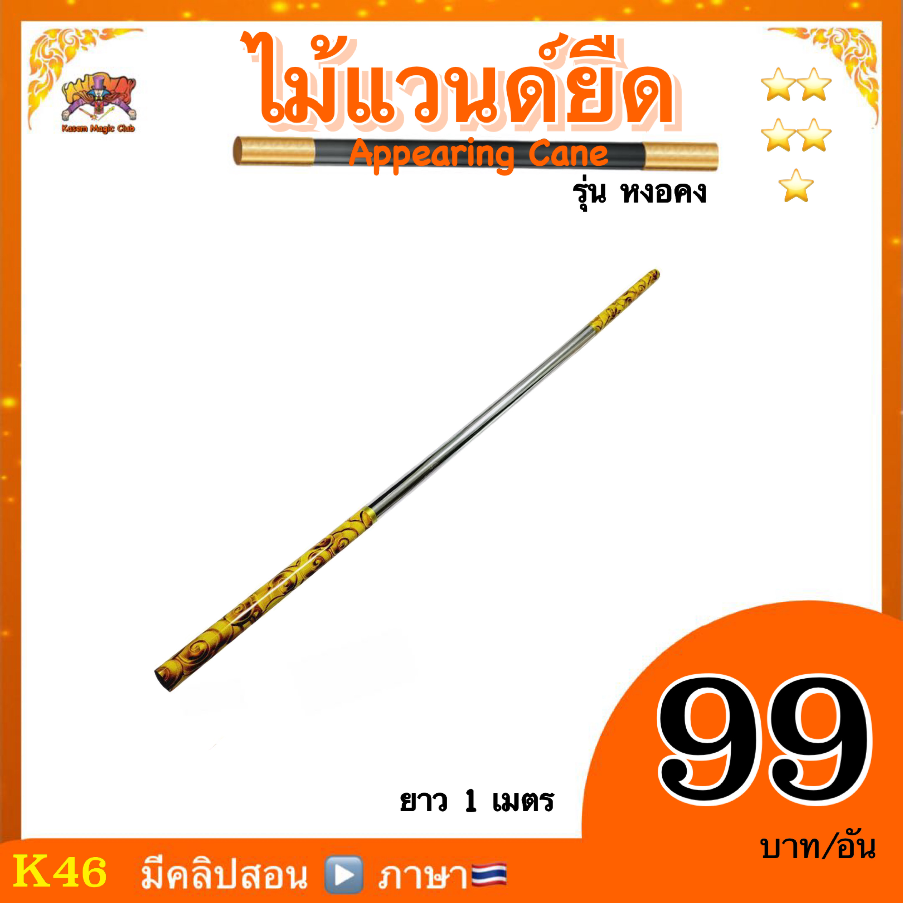 อุปกรณ์มายากล ไม้แวนด์ยืด (Mini Appearing Cane) รุ่นหงอคง