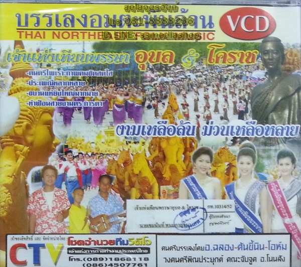 VCD บรรเลงอมตะพันล้าน เจ้าแห่งเทียนพรรษา อุบล+โคราช
