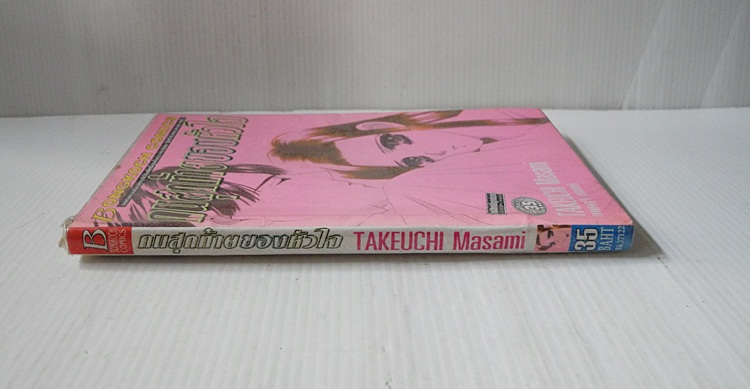 คนสุดท้ายของหัวใจ (เล่มเดียวจบ) / Masami takeuchi