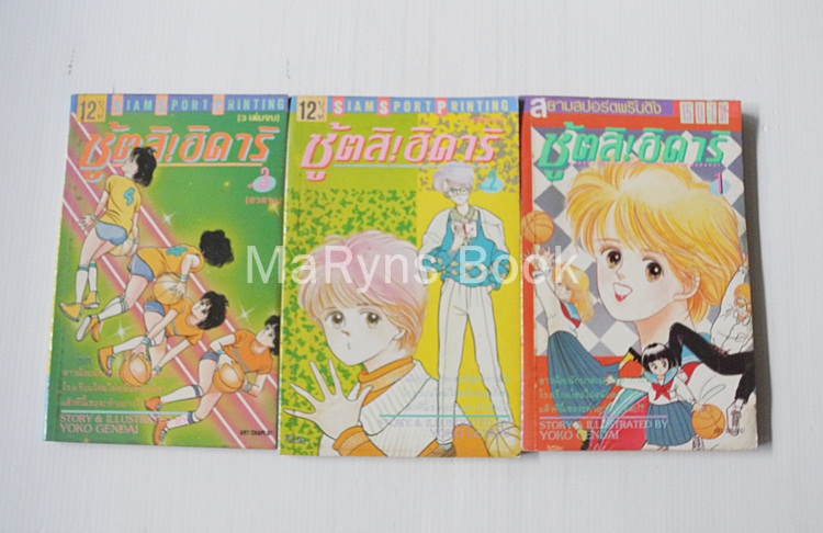 ชู้ตสิ! ฮิคาริ 3 เล่มจบ / Yoko Gendai