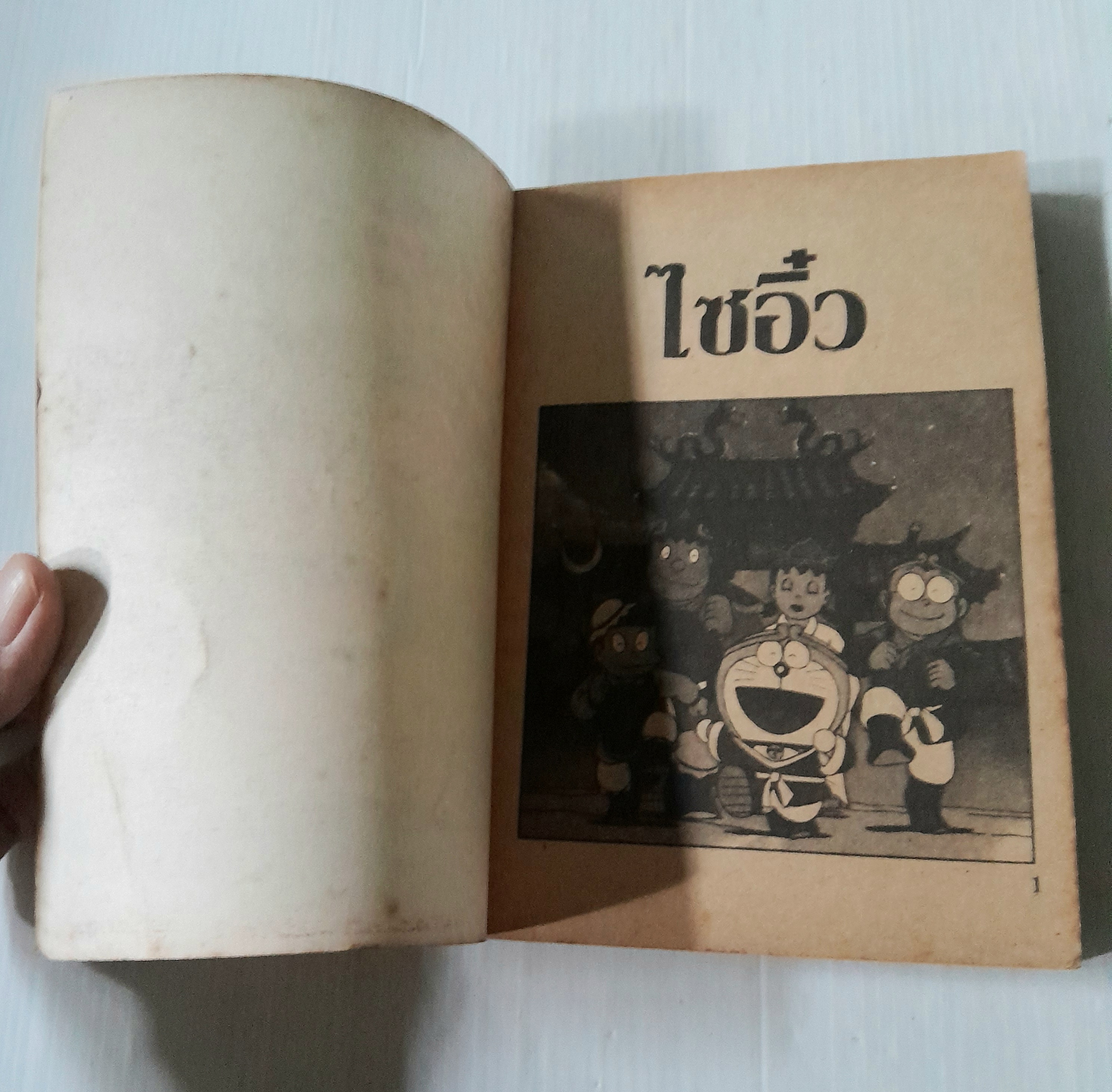 โดราเอมอนตอนพิเศษ โนบิตะบุกแดนไซอิ๋ว (เล่มเดียวจบ)