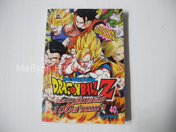 Dragonball Z ตอนศึกพลัง 100 ล้านเท่า (เล่มเดียวจบ) / Toriyama Akira