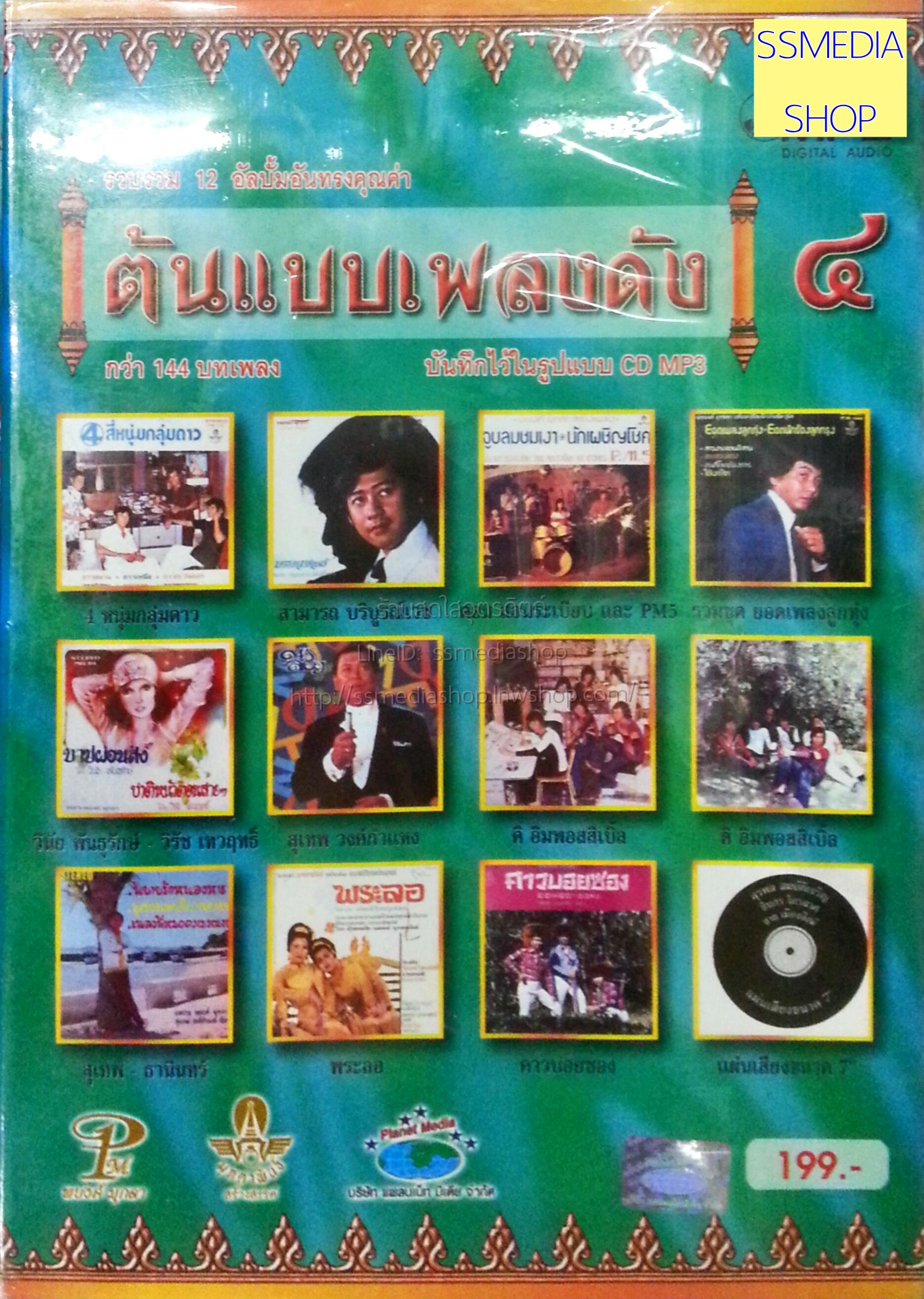 MP3 ต้นแบบเพลงดัง4