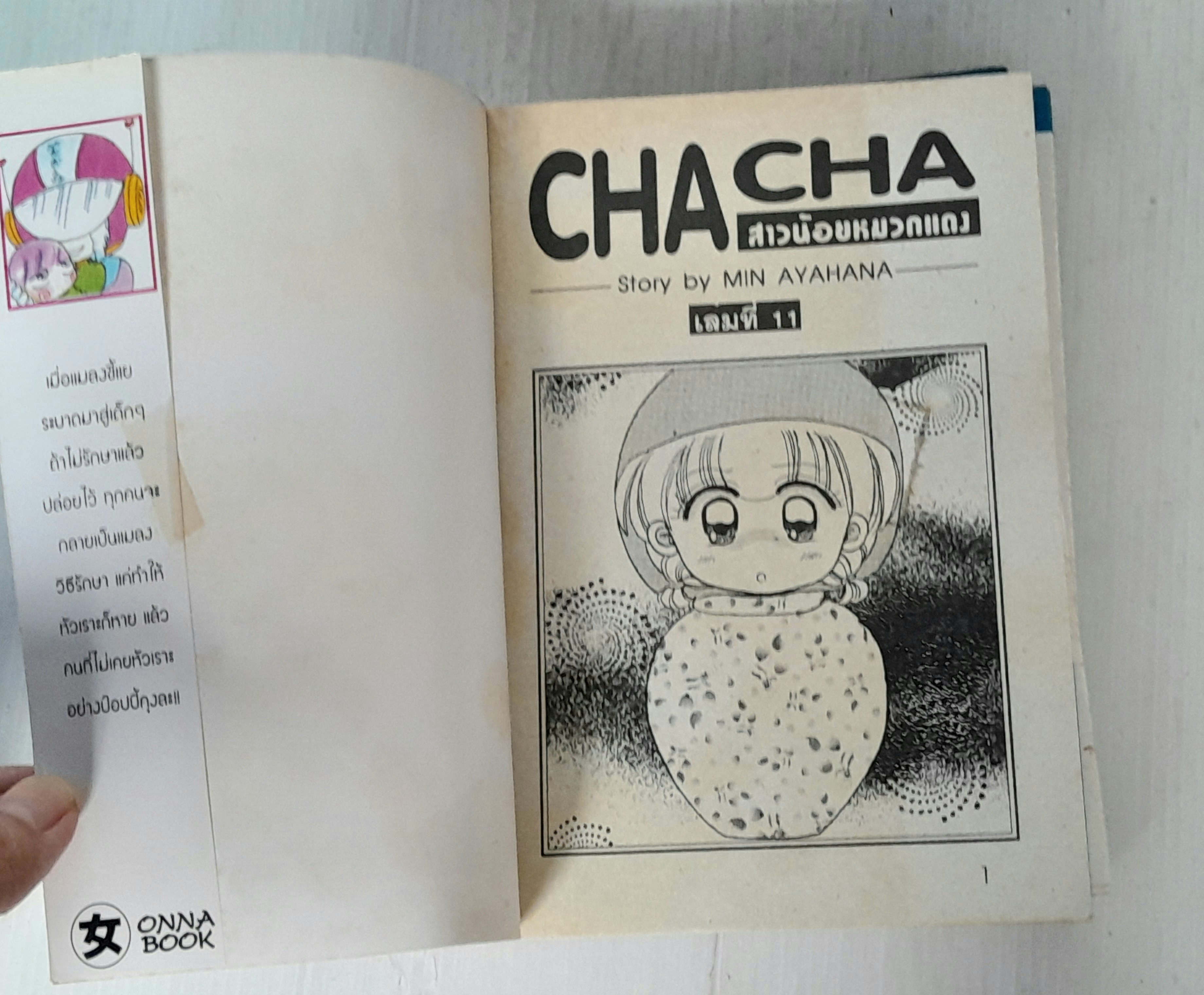 Cha cha สาวน้อยหมวกแดง 13 เล่มจบ / Min Ayahana