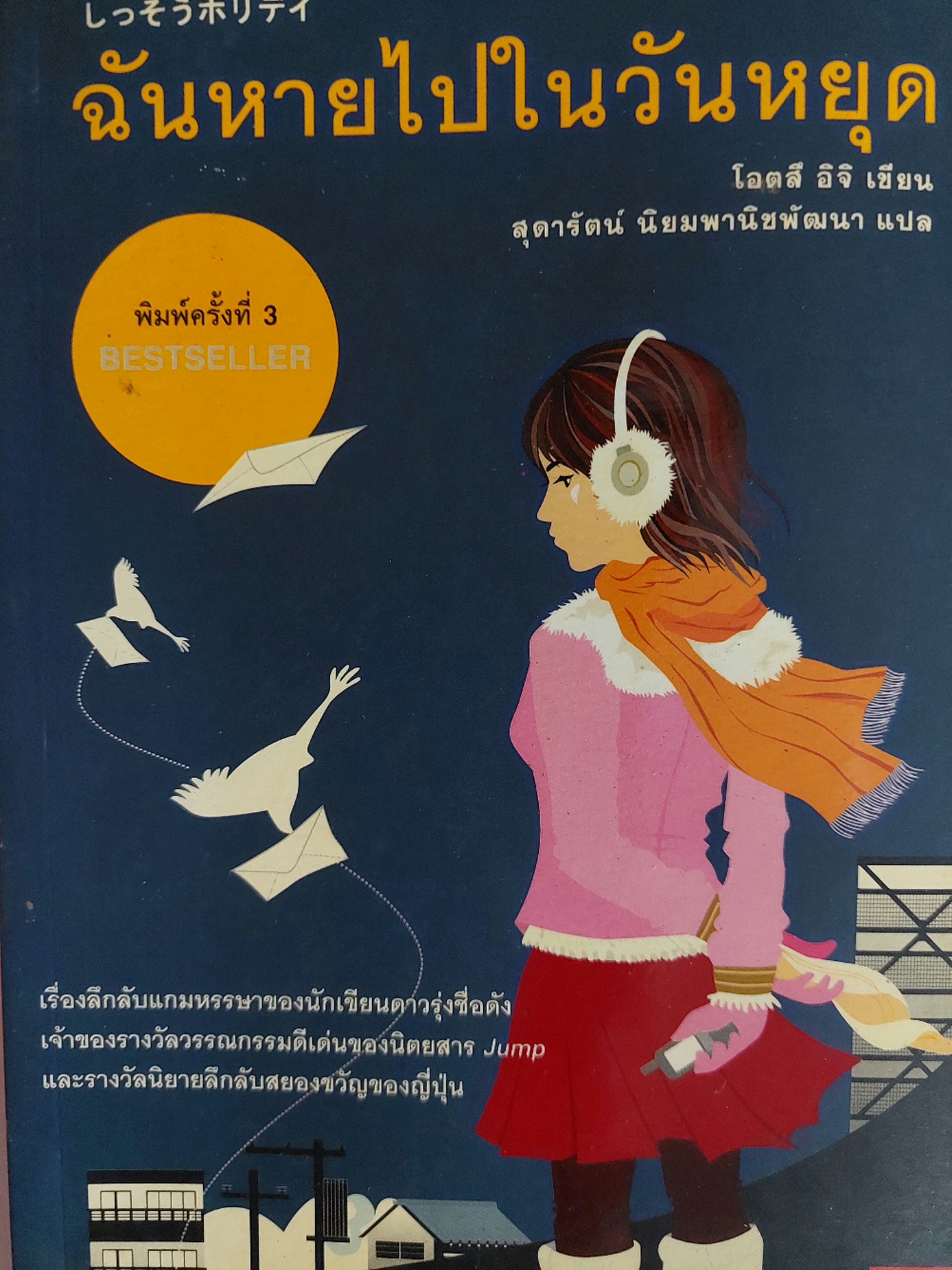 ฉันหายไปในวันหยุด / โอตสึ อิจิ / สุดารัตน์ นิยมพานิชพัฒนา