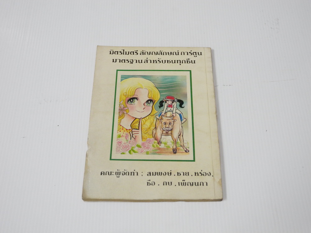 จอมแก่นแก้วฮิเมโกะ ภาคอรุณสวัสดิ์ ฉบับ 36 / Fujiwara Eiko สภาพดีค่ะ