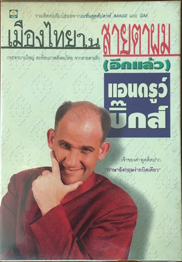 เมืองไทยในสายตาผม (อีกแล้ว)