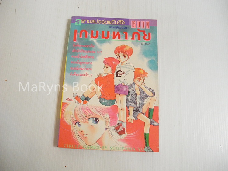 เกมมหาภัย (เล่มเดียวจบ) / Sugiyama Yuko