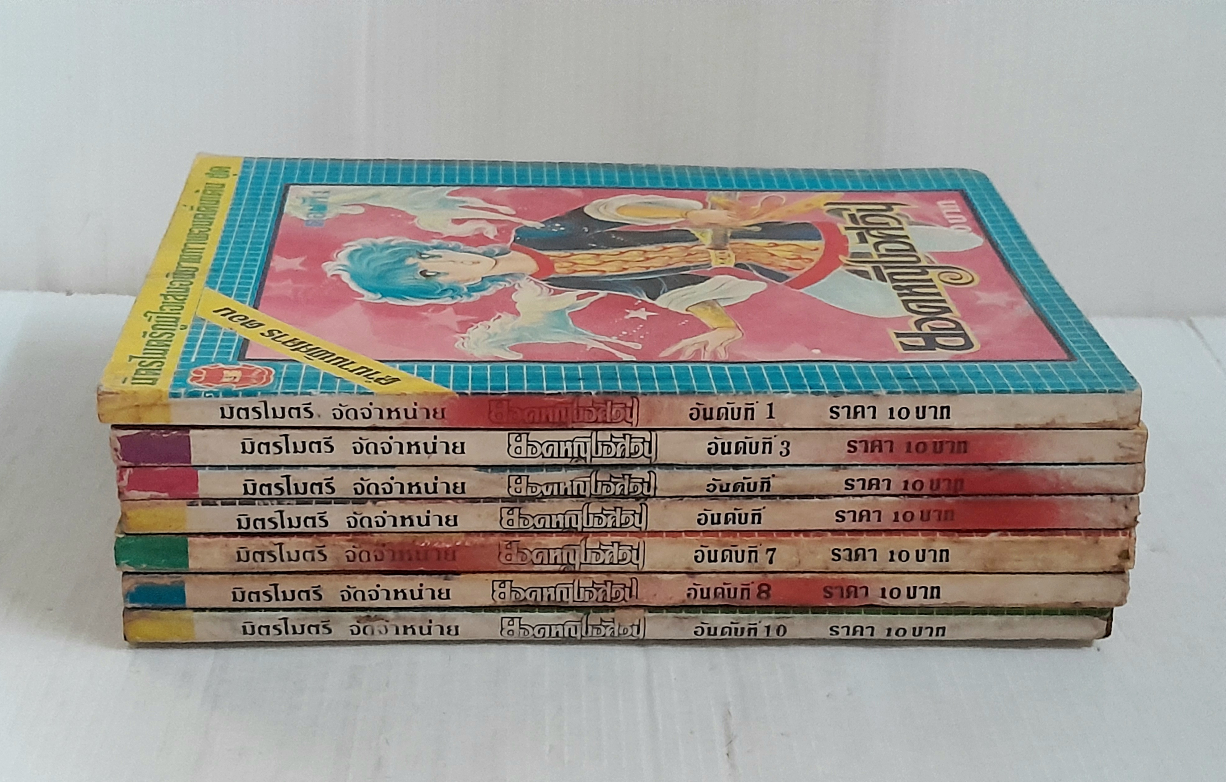 ยอดหญิงอัศวิน เล่ม 1,3,5-7,8,10 (ครบชุด 11 เล่มจบ) / Sone Masako