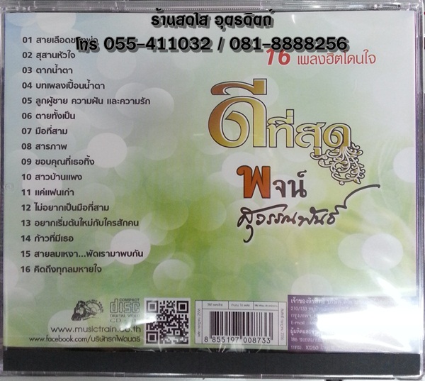 CD พจน์ สุวรรณพันธ์ ดีที่สุด 16เพลงฮิตโดนใจ