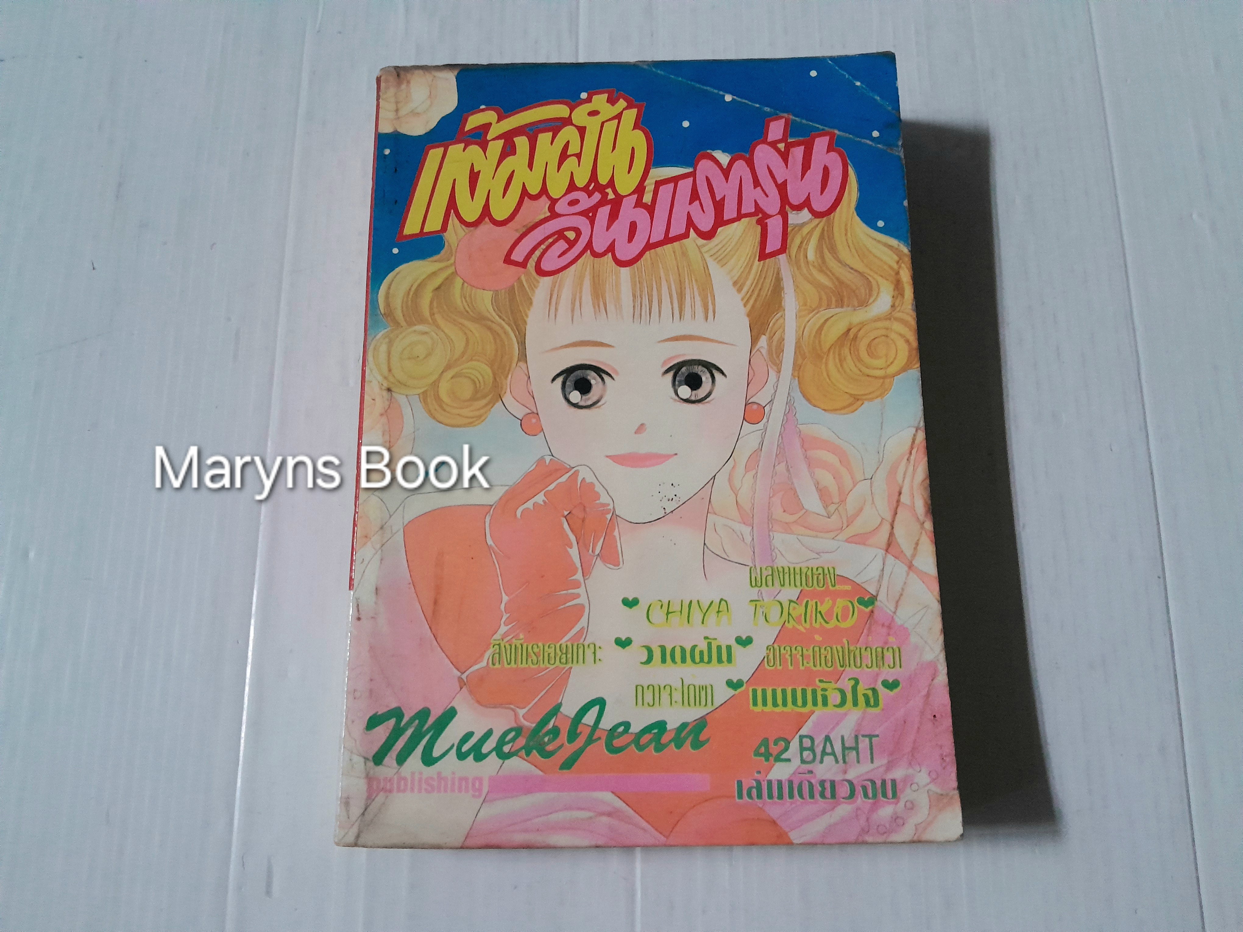 แต้มฝันวันแรกรุ่น (เล่มเดียวจบ) / Chiya Toriko