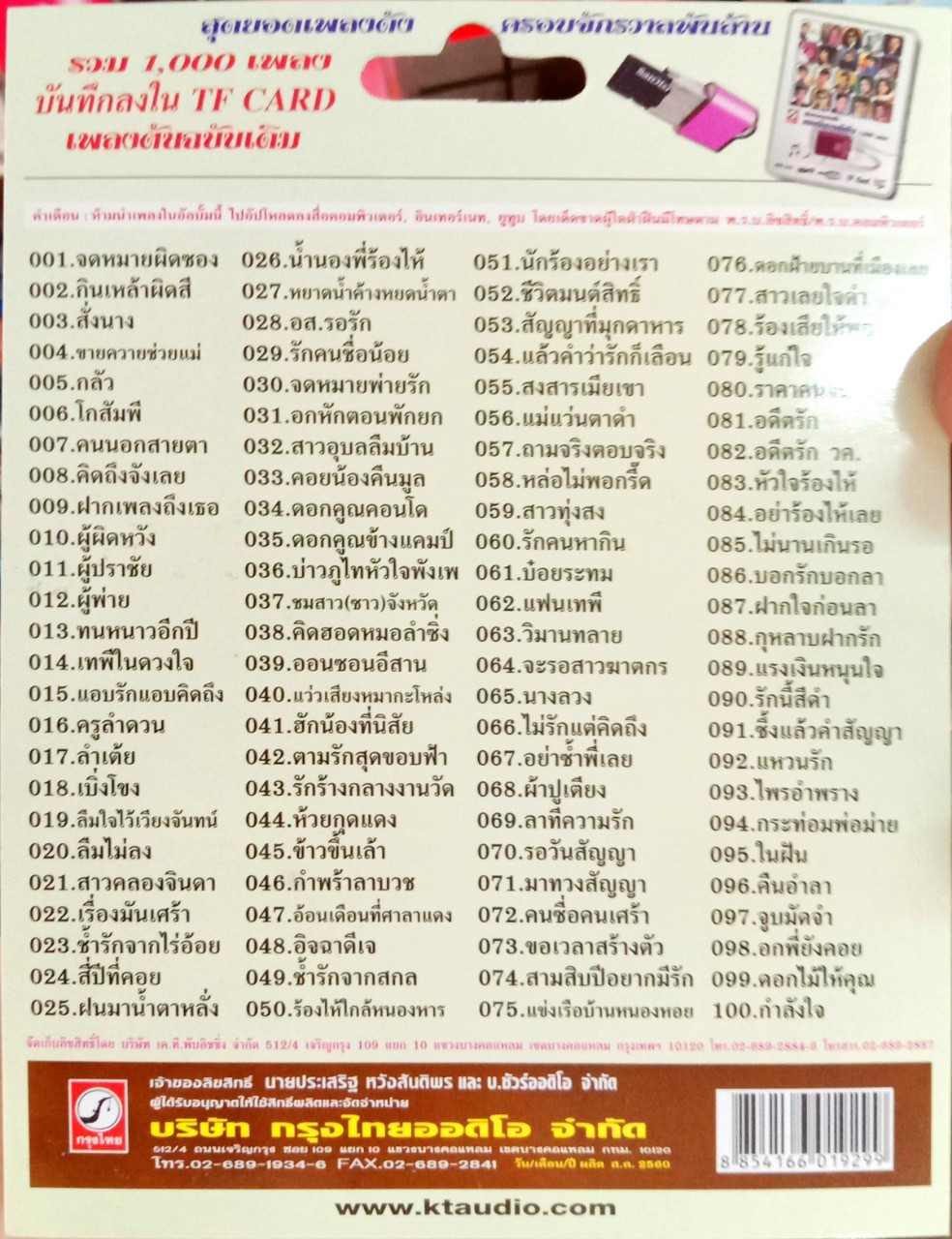 USB แฟลชไดร์ฟเพลง มนต์สิทธิ์ คำสร้อย (KTC)