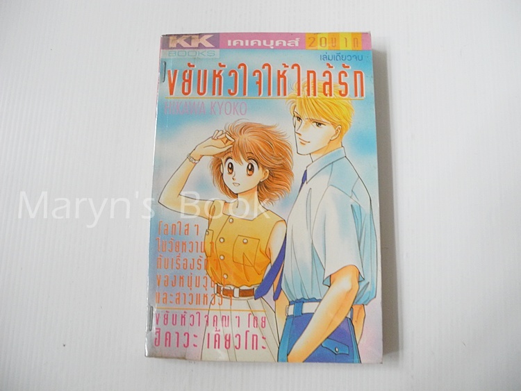 ขยับหัวใจให้ใกล้รัก (เล่มเดียวจบ) / ฮิคาวะ เคียวโกะ