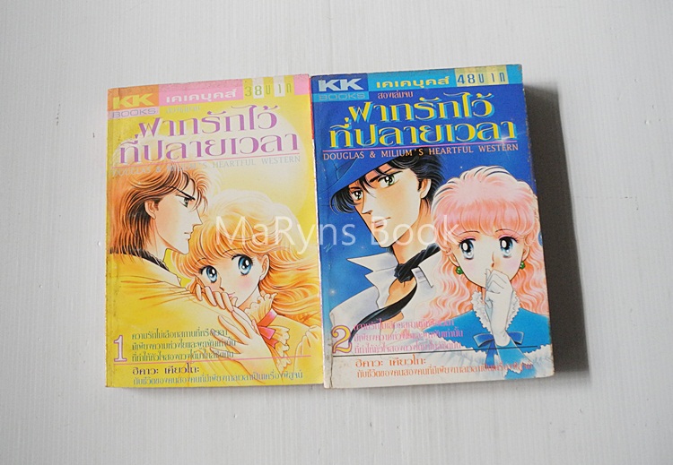 ฝากรักไว้ที่ปลายเวลา 2 เล่มจบ / ฮิคาวะ เคียวโกะ