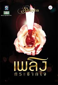 เพลิงกระชากใจ / shayna / ดอกหญ้า
