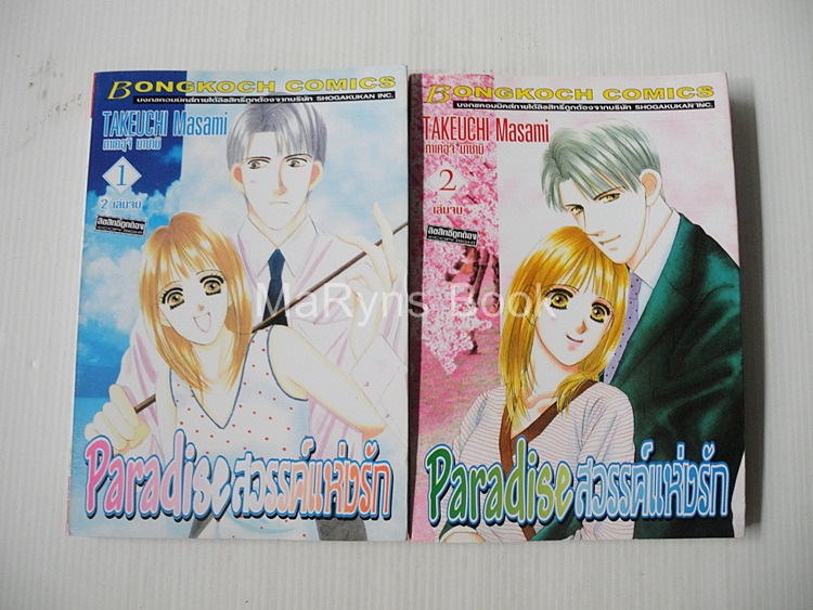 Paradise สวรรค์แห่งรัก 2 เล่มจบ / Masami Takeuchi