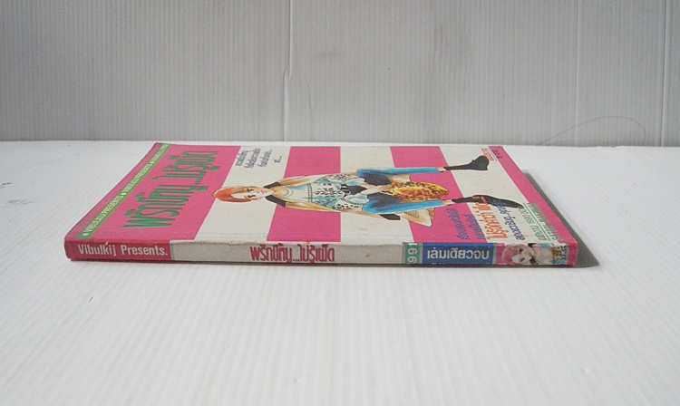 พริกขี้หนู..ไม่รู้เผ็ด (เล่มเดียวจบ) / Makimora Satoru