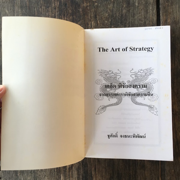 เคล็ดลับพิชัยสงคราม จากสรรพตำราพิชัยสงครามจีน (The Art of Strategy)