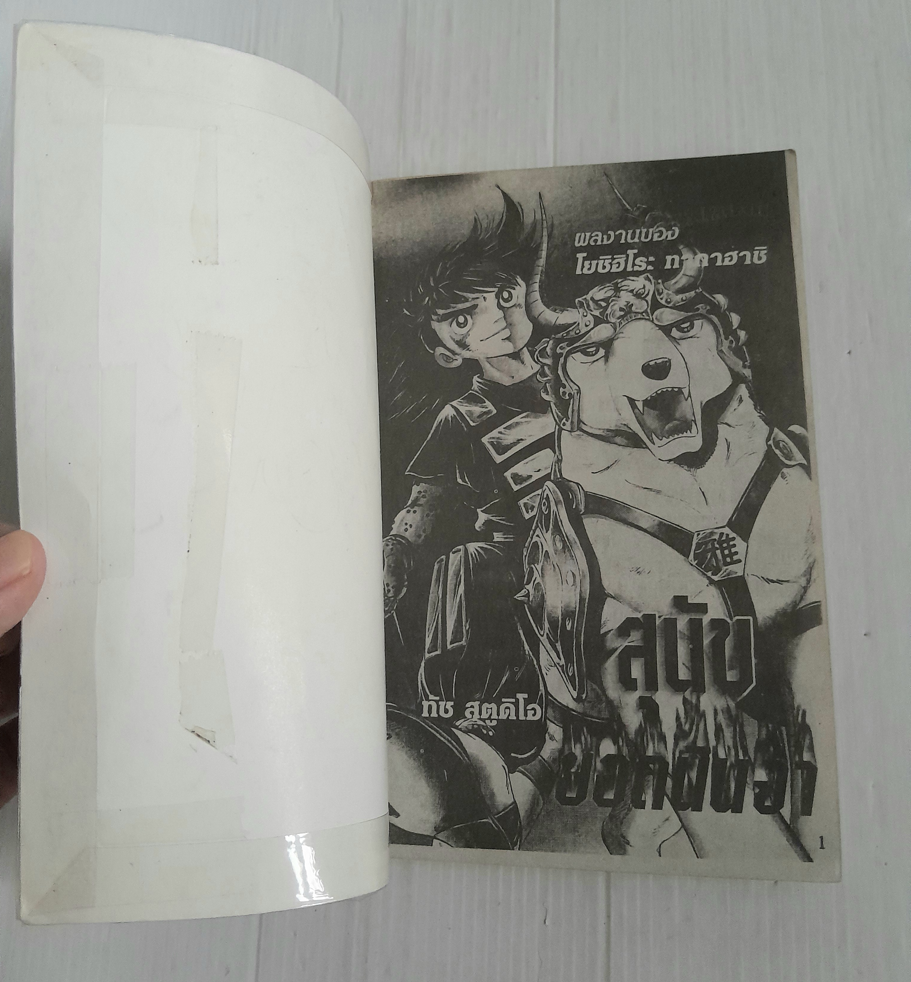 สุนัขยอดนินจา (เล่มเดียวจบ) / ทาคาฮาชิ โยชิฮิโระ