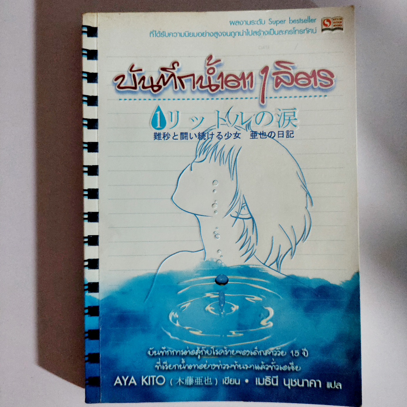 บันทึกน้ำตา 1 ลิตร / Aya Kito / เมธินี นุชนาคา