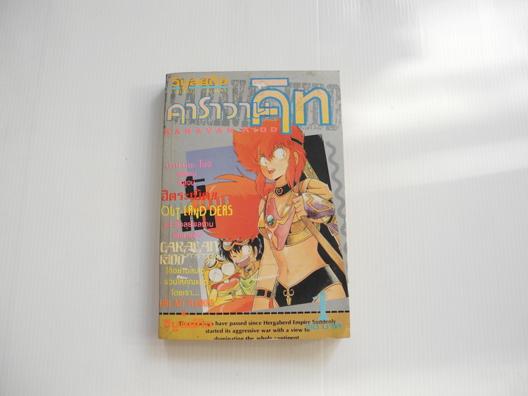 คาราวานคิท เล่ม 1 / วิบูลย์กิจ