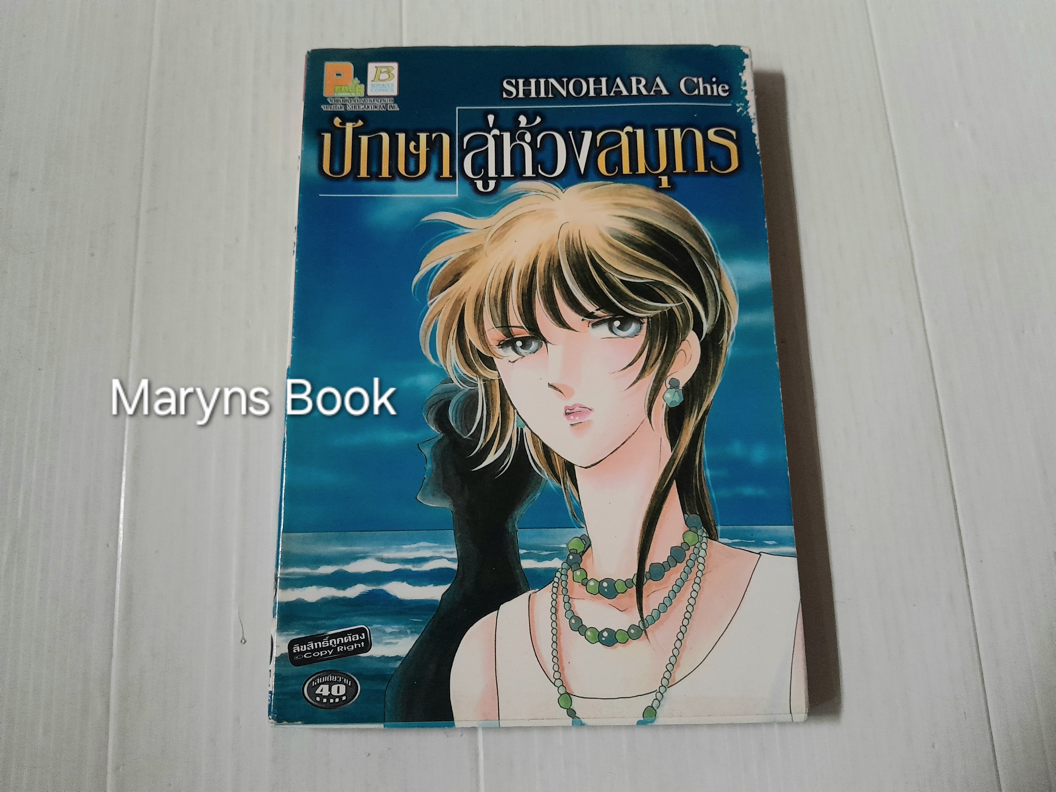 ปีกษาสู่ห้วงสมุทร (เล่มเดียวจบ) / Shinohara Chie