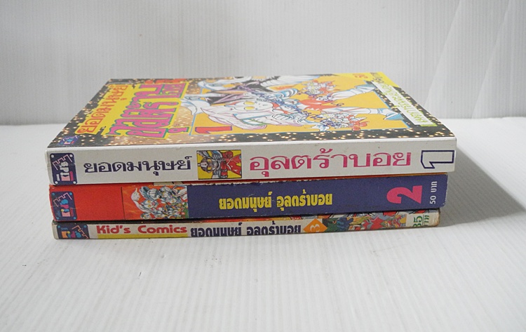 ยอดมนุษย์อุลตร้าบอย เล่ม 1-3 (ไม่จบค่ะ แต่ตอนจะยาวกว่าของบงกชค่ะ )