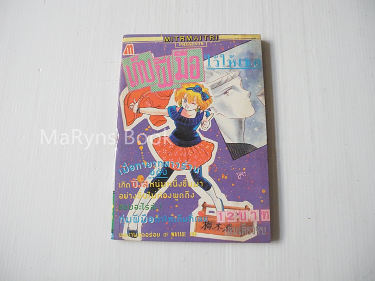 เก็บฝีมือไว้ให้เธอ (เล่มเดียวจบ) / Watase Yuu