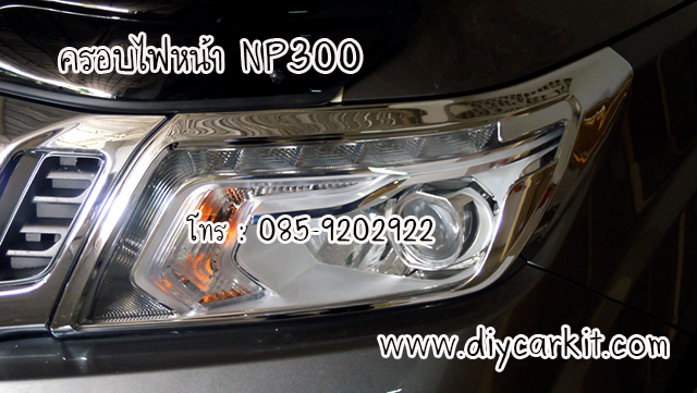 ครอบไฟหน้า แบบที่1 New Navara NP300