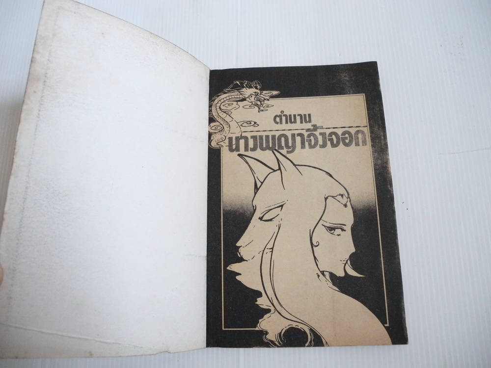 ตำนานนางพญาจิ้งจอก ( เล่มเดียวจบ )