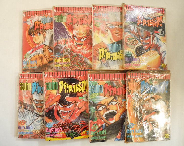 เศษ จอมโหดกระทะเหล็ก เล่ม 1-8