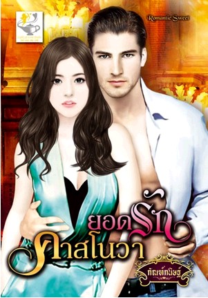 ยอดรักคาสโนวา / กัณฑ์กนิษฐ์