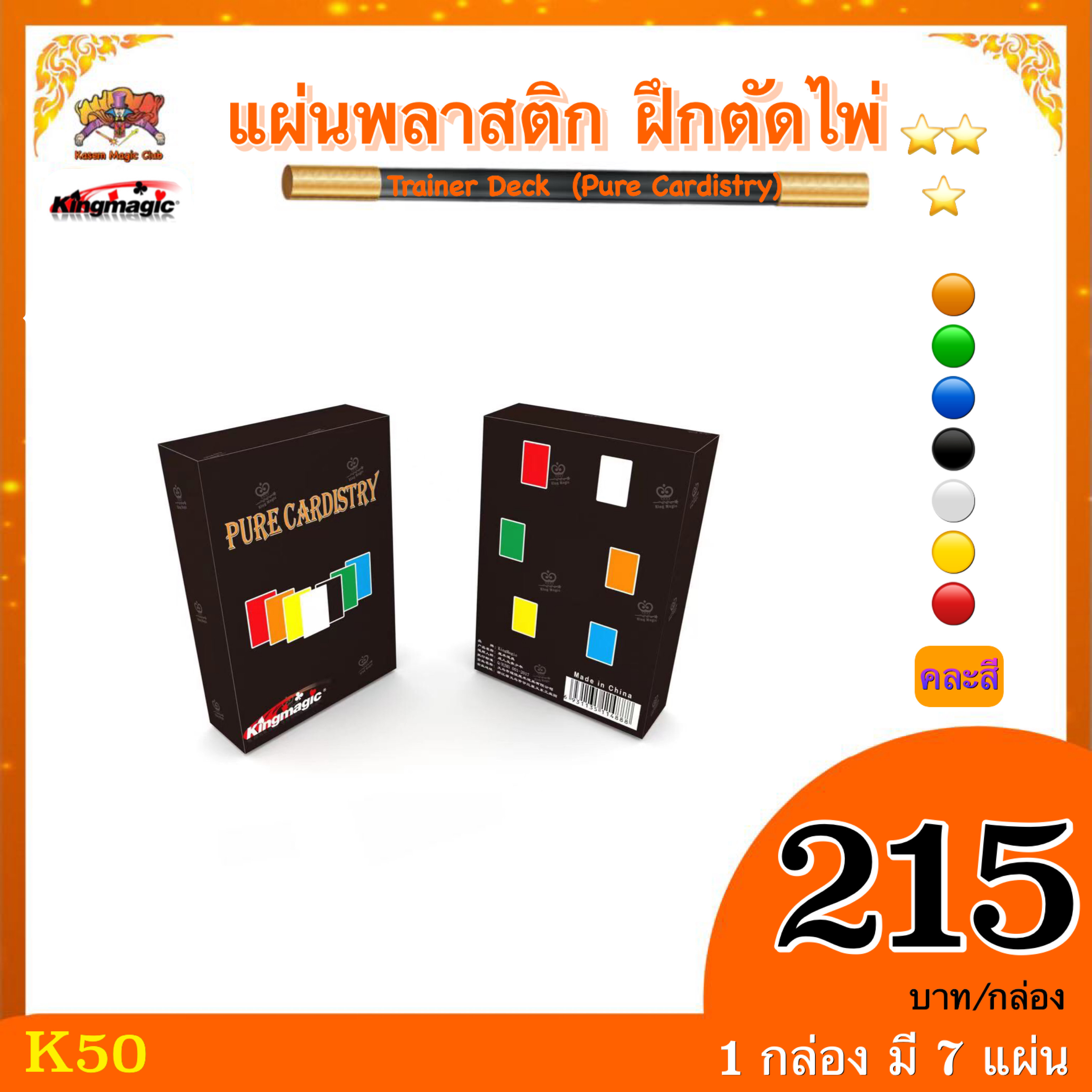 อุปกรณ์เสริมมายากล แผ่นพลาสติก ฝึกตัดไพ่ Trainer Deck (Pure Cardistry)