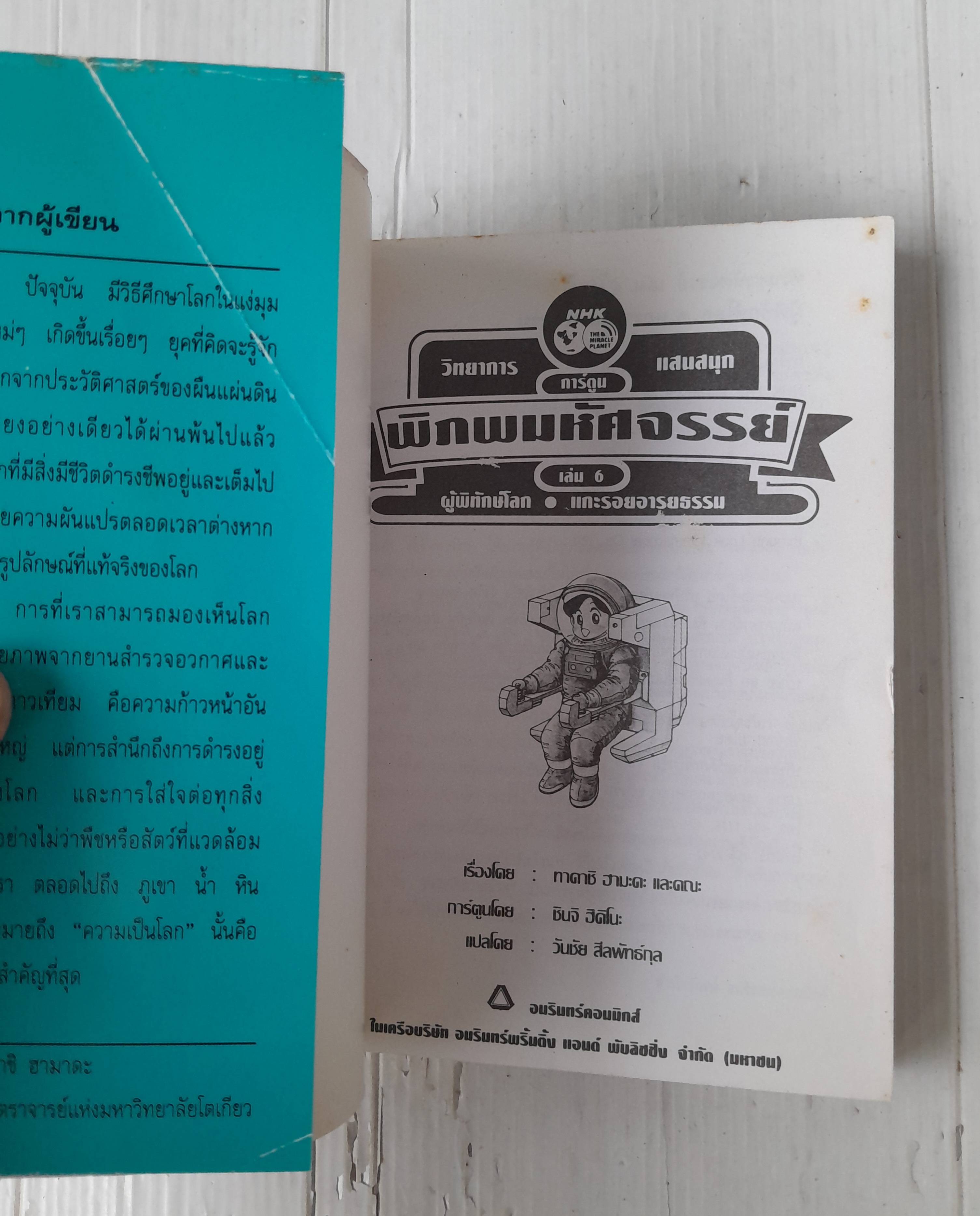 การ์ตูนวิทยาการแสนสนุก พิภพมหัศจรรย์ เล่ม 6