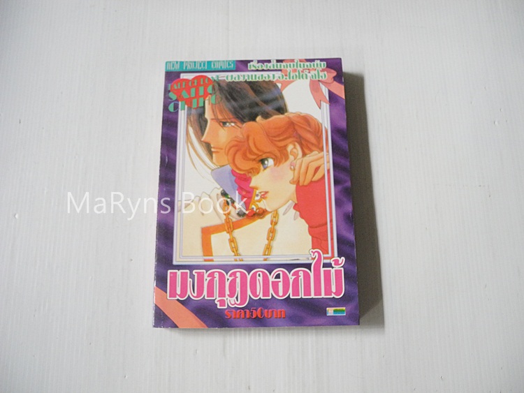 มงกุฏดอกไม้ (เล่มเดียวจบ) / ไซโต้ จิโฮ