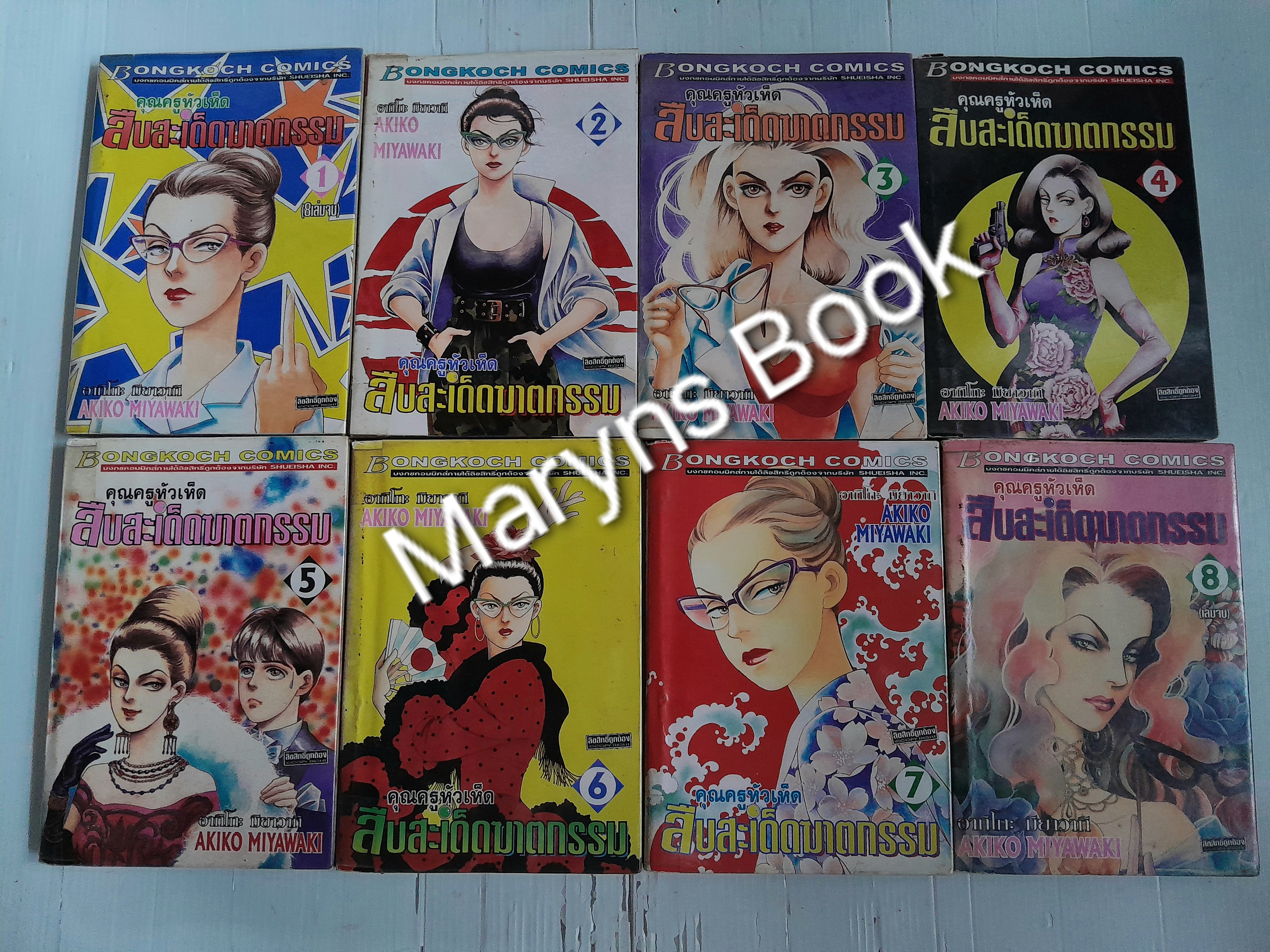 ครูหัวเห็ด สืบสะเด็ดฆาตกรรม 8 เล่มจบ / Akiko Miyawaki