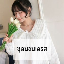 ชุดนอนเดรส
