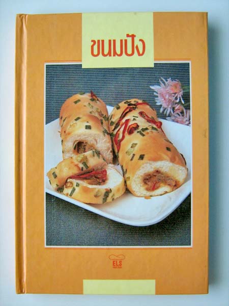 หนังสือสอนทำขนมปัง (ปกแข็ง)