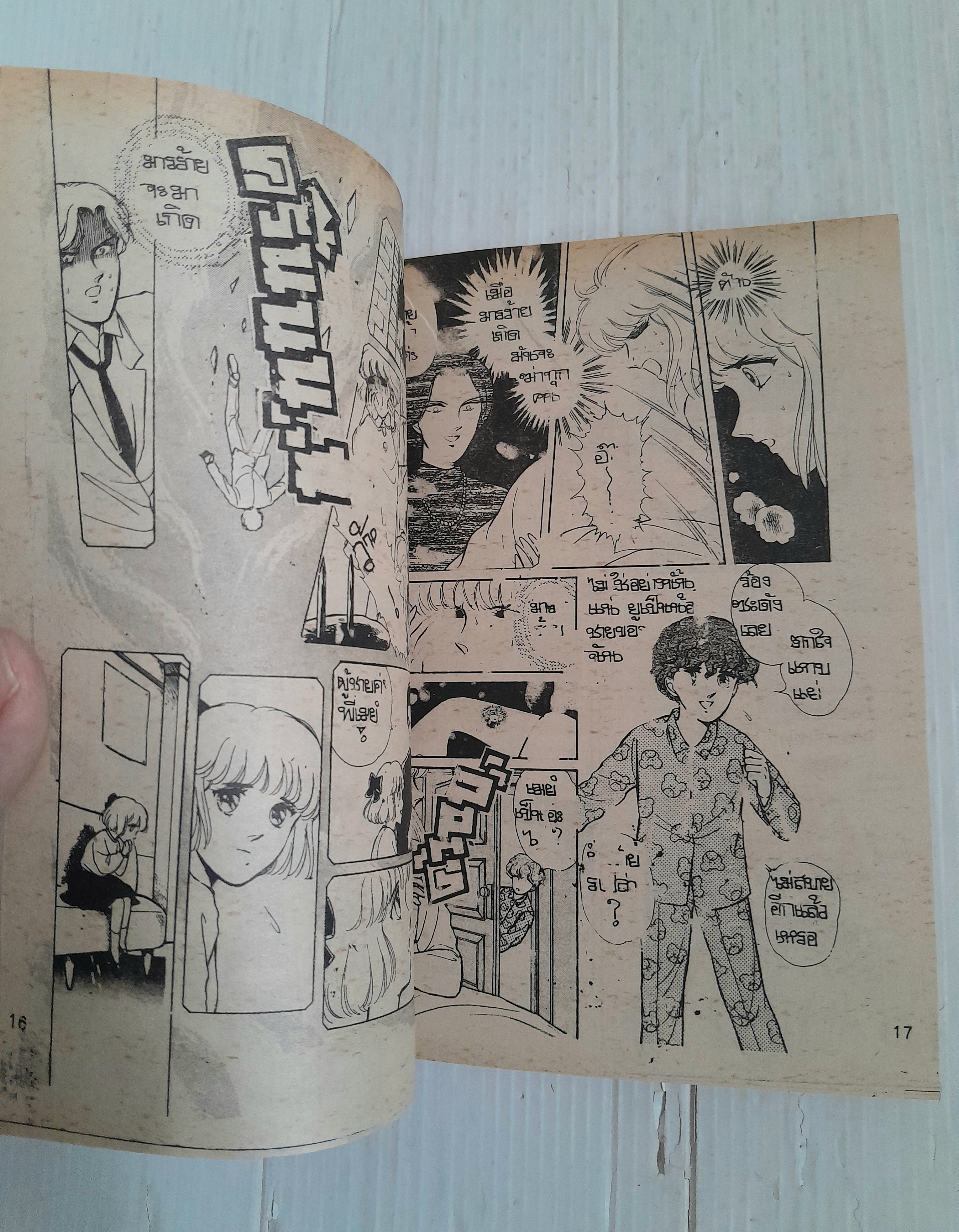 กำเนิดมารร้าย (เล่มเดียวจบ) / Chieri Mihara