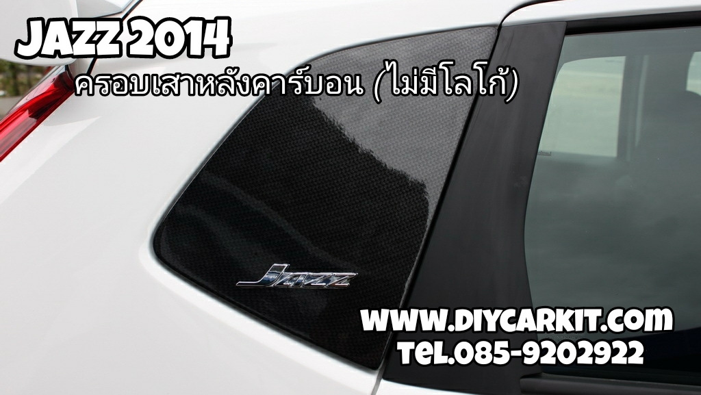 ครอบเสาหลังคาร์บอน (ไม่มีโลโก้) New Jazz 2014