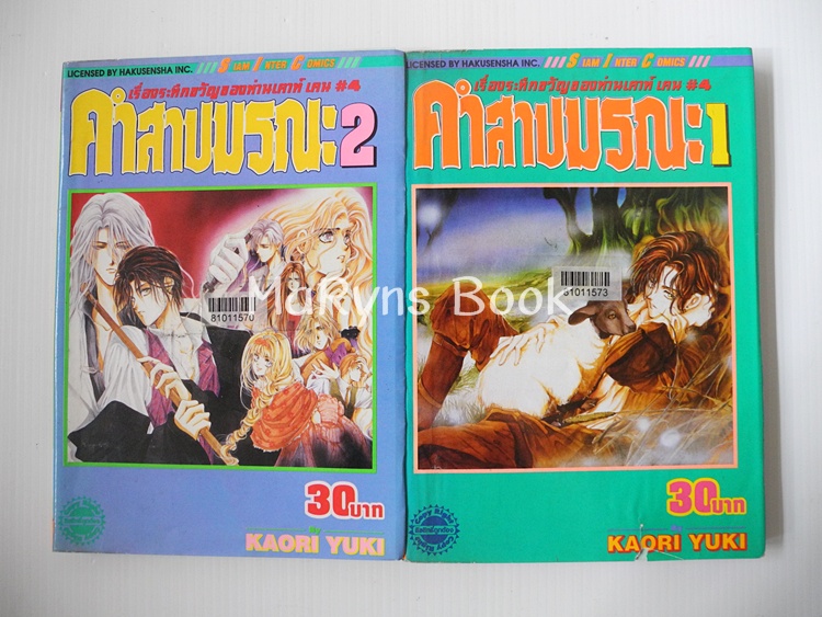 คำสาปมรณะ 2 เล่มจบ / kaori yuki