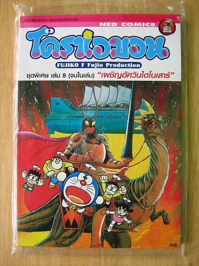 การ์ตูนโดราเอมอน ชุดพิเศษ เล่ม 8 ตอน เผชิญอัศวินไดโนเสาร์