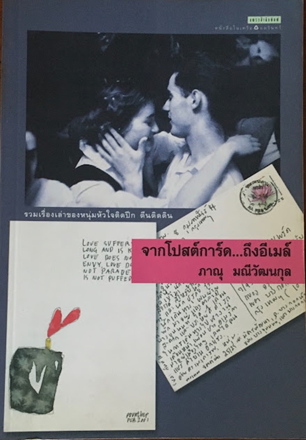 จากโปสต์การ์ด...ถึงอีเมล์