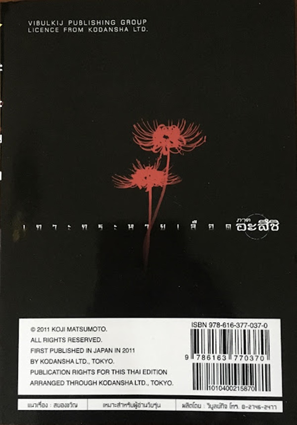 เกาะกระหายเลือด ภาคอะสึชิ (เล่มเดียวจบ)