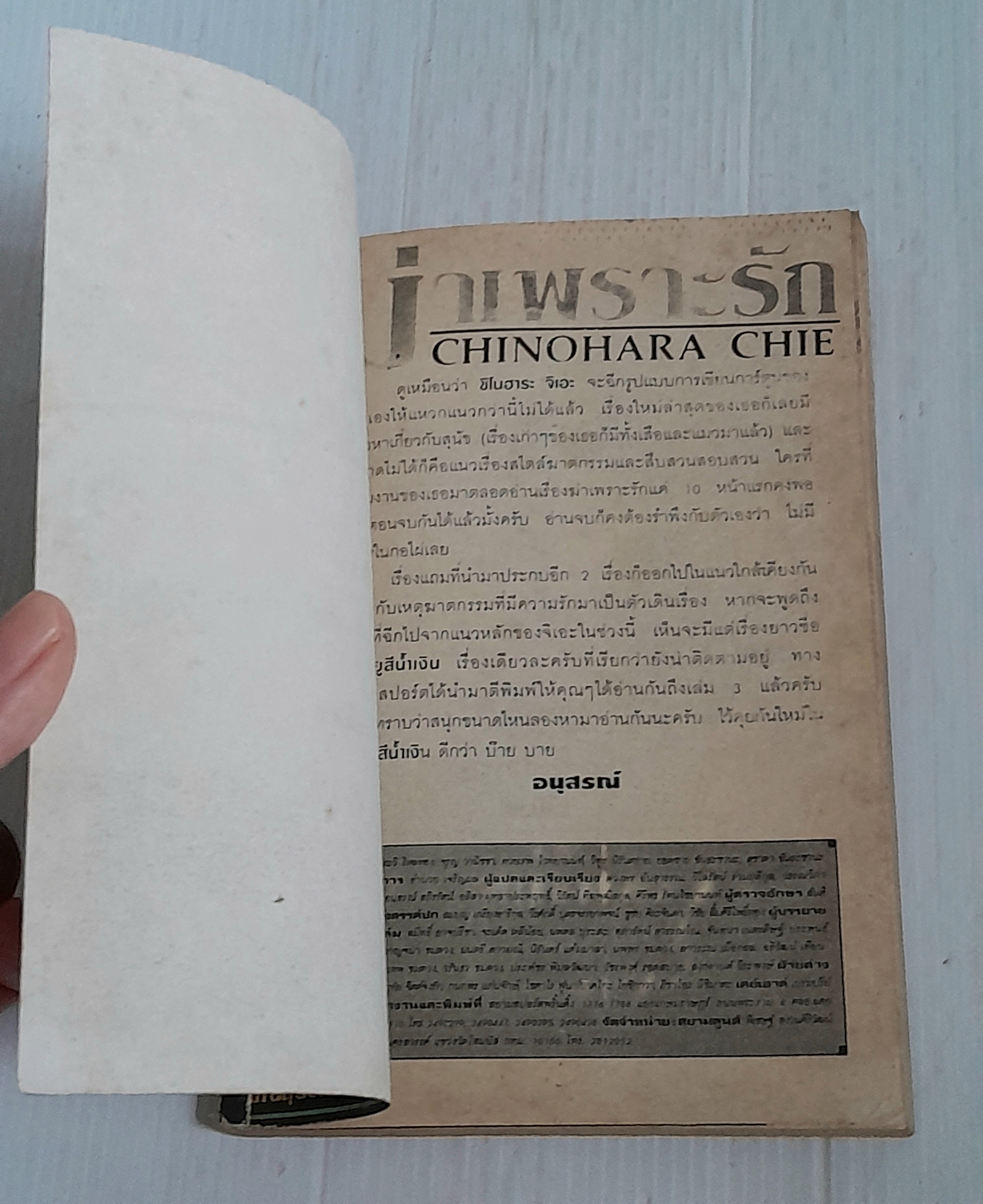 ฆ่าเพราะรัก (เล่มเดียวจบ) / Chinohara Chie