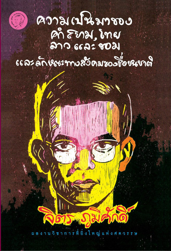 ความเป็นมาของคำสยาม, ไทย ลาว และขอม และลักษณะทางสังคมของชื่อชนชาติ / จิตร ภูมิศักดิ์ [พิมพ์ครั้งที่ 6]